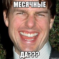 месячные да???