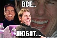 Все... Любят....