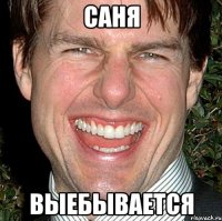 Саня Выебывается