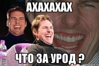 ахахахах что за урод ?