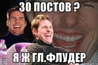 30 постов ? я ж Гл.флудер