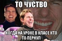 ТО ЧУСТВО КОГДА НА УРОКЕ В КЛАСЕ КТО ТО ПЕРНУЛ