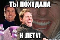 ты похудала к лету!