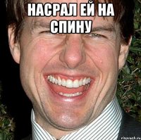 насрал ей на спину 