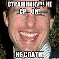 стражнику!!! не ср... ой! не спати!