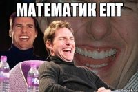 математик епт 