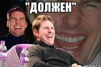 "должен" 