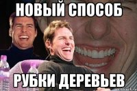 новый способ рубки деревьев