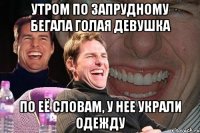 Утром по Запрудному бегала голая девушка По её словам, у нее украли одежду