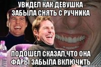 Увидел как девушка забыла снять с ручника Подошел сказал,что она фары забыла включить