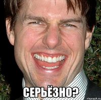  серьёзно?