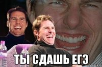  ты сдашь егэ