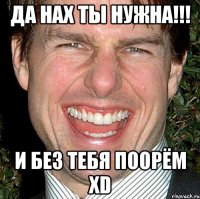 да нах ты нужна!!! и без тебя поорём xD