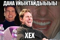 Дана уйыктайдыыыы Хех