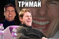 тримай 