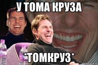 у тома круза *томкруз*