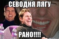 СЕВОДНЯ ЛЯГУ РАНО!!!!