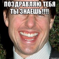 Поздравляю тебя ты знаешь!!!! 