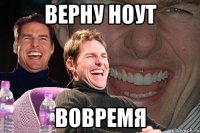 верну ноут вовремя