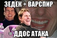 Зедек + Варспир = ДДОС АТАКА