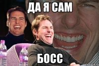 да я сам босс