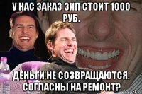 У нас заказ ЗИП стоит 1000 руб. Деньги не созвращаются. Согласны на ремонт?