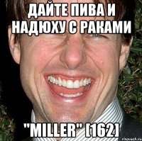 Дайте пива и Надюху с раками "MiLLeR" [162]