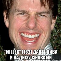  "MiLLeR" [162] Дайте пива и Надюху с раками