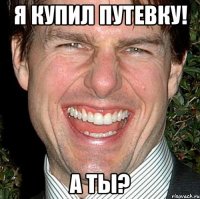 Я купил путевку! А ты?