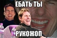 ебать ты РУКОЖОП