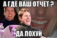 а где ваш отчет ? да похуй