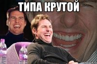 Типа крутой 