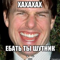 хахахах ебать ты шутник -_-