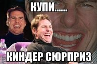 Купи...... Киндер сюрприз