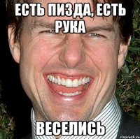 Есть пизда, есть рука Веселись