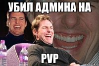 Убил админа на PVP