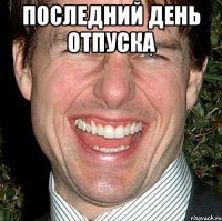 последний день отпуска 