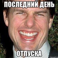 последний день отпуска