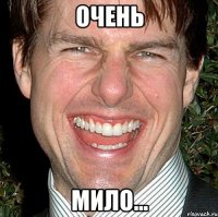 ОЧЕНЬ МИЛО...