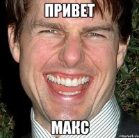 ПРИВЕТ МАКС