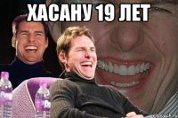 хасану 19 лет 