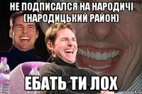 Не подписался на Народичі (Народицький район) Ебать ти лох