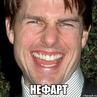  нефарт