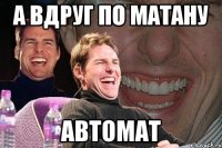 а вдруг по матану автомат