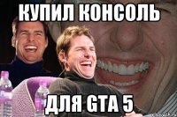 Купил консоль Для gta 5