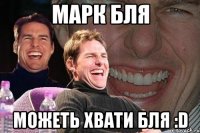 марк бля можеть хвати бля :D