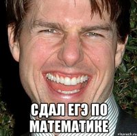  СДАЛ ЕГЭ ПО МАТЕМАТИКЕ