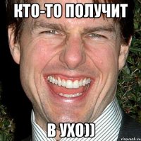 Кто-то получит В ухо))