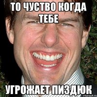 то чуство когда тебе угрожает пиздюк