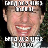 Билд 0.0.2 через: 00.00.01 Билд 0.0.2 через: 00.00.-01